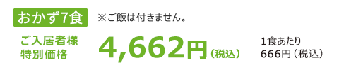 おかず7食 特別価格 4,662円（税込）