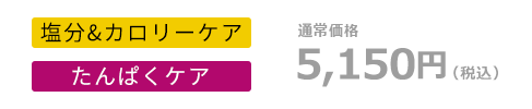 通常価格 5,150円（税込）