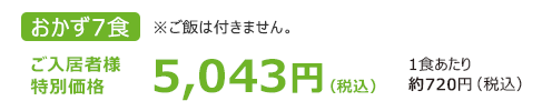 おかず7食 特別価格 5,5043円（税込）